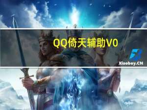 QQ倚天辅助 V0.4 绿色免费版（QQ倚天辅助 V0.4 绿色免费版功能简介）