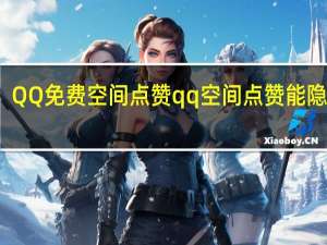 QQ免费空间点赞 qq空间点赞能隐藏吗(qq空间免费点赞特效有哪些)