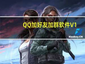 QQ加好友加群软件 V1.0 破解免费版（QQ加好友加群软件 V1.0 破解免费版功能简介）