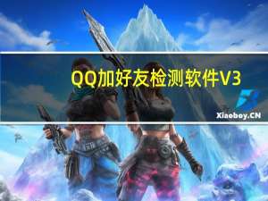QQ加好友检测软件 V3.1 绿色版（QQ加好友检测软件 V3.1 绿色版功能简介）