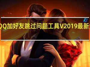 QQ加好友跳过问题工具 V2019 最新免费版（QQ加好友跳过问题工具 V2019 最新免费版功能简介）