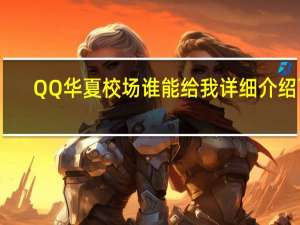 QQ华夏校场谁能给我详细介绍下