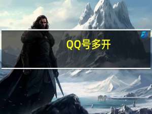 QQ号多开（qq堂多开）