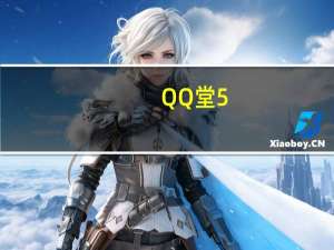 QQ堂5.1幻影辅助神器 V1.1 绿色免费版（QQ堂5.1幻影辅助神器 V1.1 绿色免费版功能简介）