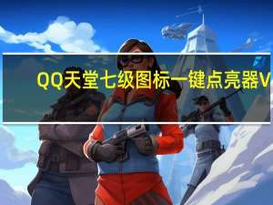 QQ天堂七级图标一键点亮器 V3.0 官方最新版（QQ天堂七级图标一键点亮器 V3.0 官方最新版功能简介）