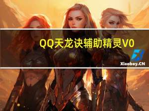 QQ天龙诀辅助精灵 V0.4 官方免费版（QQ天龙诀辅助精灵 V0.4 官方免费版功能简介）