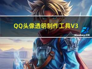 QQ头像透明制作工具 V3.5 绿色免费版（QQ头像透明制作工具 V3.5 绿色免费版功能简介）