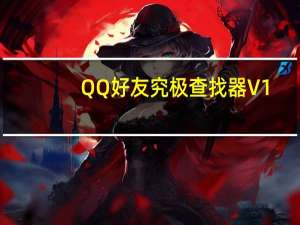 QQ好友究极查找器 V1.0 绿色免费版（QQ好友究极查找器 V1.0 绿色免费版功能简介）