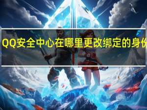 QQ安全中心在哪里更改绑定的身份证号？