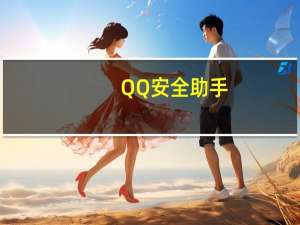 QQ安全助手(iPhone)1.3.2 官方安装版（QQ安全助手(iPhone)1.3.2 官方安装版功能简介）