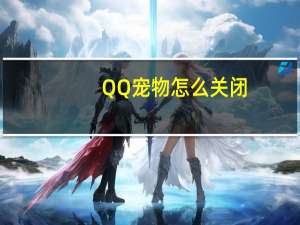 QQ宠物怎么关闭（qq宠物怎么关闭）