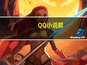 QQ小说群（文学qq群）