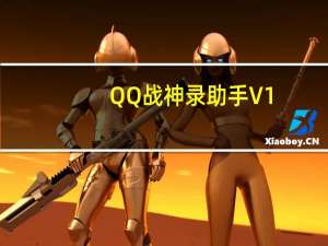 QQ战神录助手 V1.5.9 绿色免费版（QQ战神录助手 V1.5.9 绿色免费版功能简介）