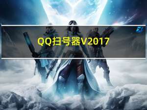 QQ扫号器 V2017.02.21 免费版（QQ扫号器 V2017.02.21 免费版功能简介）