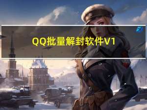 QQ批量解封软件 V1.0 绿色免费版（QQ批量解封软件 V1.0 绿色免费版功能简介）