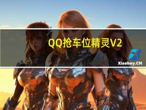 QQ抢车位精灵 V2.4 绿色免费版（QQ抢车位精灵 V2.4 绿色免费版功能简介）