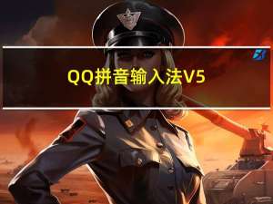 QQ拼音输入法 V5.0.2015.400 绿色精简版（QQ拼音输入法 V5.0.2015.400 绿色精简版功能简介）