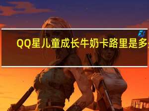 QQ星 儿童成长牛奶卡路里是多少