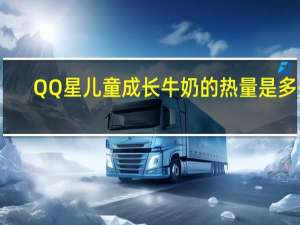 QQ星 儿童成长牛奶的热量是多少