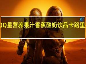 QQ星 营养果汁香蕉酸奶饮品卡路里是多少