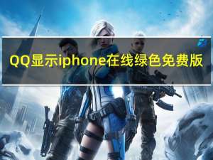 QQ显示iphone在线 绿色免费版（QQ显示iphone在线 绿色免费版功能简介）