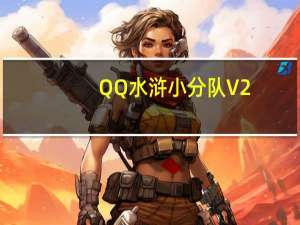 QQ水浒小分队 V2.0.5 绿色免费版（QQ水浒小分队 V2.0.5 绿色免费版功能简介）