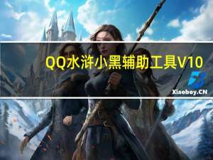 QQ水浒小黑辅助工具 V10.52 绿色免费版（QQ水浒小黑辅助工具 V10.52 绿色免费版功能简介）