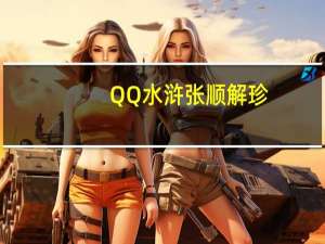 QQ水浒张顺解珍（qq水浒张顺）