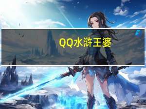 QQ水浒王婆（qq水浒王婆）