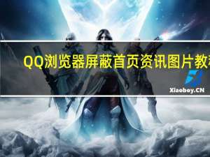 QQ浏览器屏蔽首页资讯图片教程
