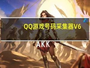 QQ游戏号码采集器 V6.0 绿色版（QQ游戏号码采集器 V6.0 绿色版功能简介）