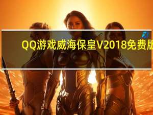 QQ游戏威海保皇 V2018 免费版（QQ游戏威海保皇 V2018 免费版功能简介）