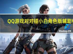 QQ游戏对对碰小白角色版辅助 V3.1 绿色免费版（QQ游戏对对碰小白角色版辅助 V3.1 绿色免费版功能简介）
