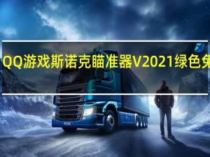QQ游戏斯诺克瞄准器 V2021 绿色免费版（QQ游戏斯诺克瞄准器 V2021 绿色免费版功能简介）