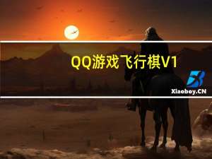 QQ游戏飞行棋 V1.0 单机版（QQ游戏飞行棋 V1.0 单机版功能简介）