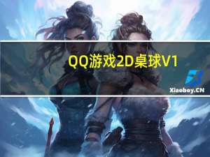 QQ游戏2D桌球 V1.0 绿色独立版（QQ游戏2D桌球 V1.0 绿色独立版功能简介）