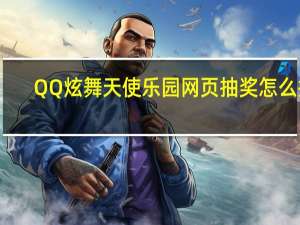 QQ炫舞天使乐园网页抽奖怎么抽（QQ炫舞天使乐园活动）