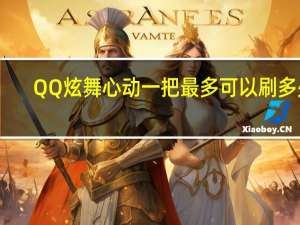 QQ炫舞心动一把最多可以刷多少（qq炫舞怎么刷心动）
