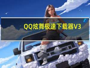 QQ炫舞极速下载器 V3.9.6 官方正式版（QQ炫舞极速下载器 V3.9.6 官方正式版功能简介）