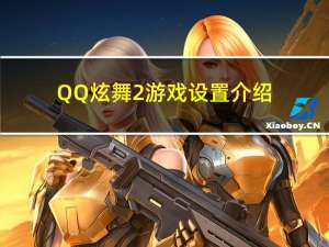 QQ炫舞2游戏设置介绍（QQ炫舞2如何设置游戏）