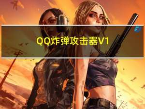 QQ炸弹攻击器 V1.0 简体中文绿色免费版（QQ炸弹攻击器 V1.0 简体中文绿色免费版功能简介）