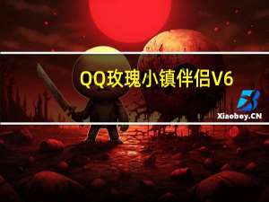 QQ玫瑰小镇伴侣 V6.52 官方最新版（QQ玫瑰小镇伴侣 V6.52 官方最新版功能简介）