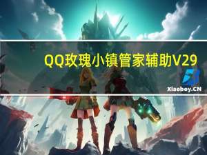 QQ玫瑰小镇管家辅助 V29.9 绿色免费版（QQ玫瑰小镇管家辅助 V29.9 绿色免费版功能简介）