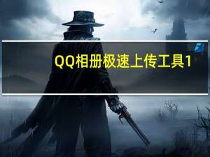 QQ相册极速上传工具 1.0 绿色免费版（QQ相册极速上传工具 1.0 绿色免费版功能简介）