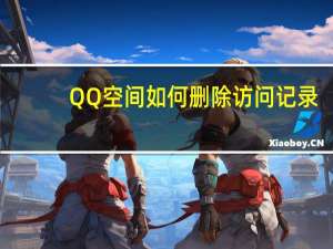 QQ空间如何删除访问记录