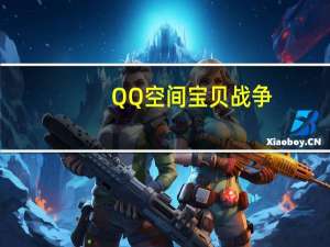 QQ空间宝贝战争（qq宝贝战争）