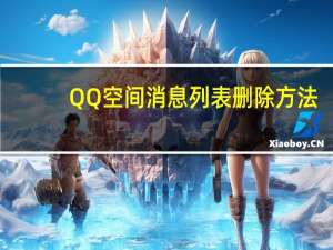 QQ空间消息列表删除方法