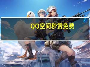 QQ空间秒赞免费 - DY评论区自定义