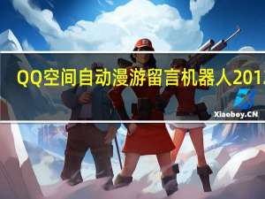 QQ空间自动漫游留言机器人 2012 V1.0 绿色版（QQ空间自动漫游留言机器人 2012 V1.0 绿色版功能简介）