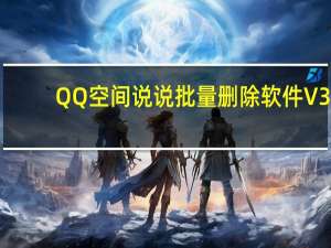 QQ空间说说批量删除软件 V3.11 绿色免费版（QQ空间说说批量删除软件 V3.11 绿色免费版功能简介）